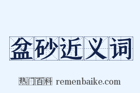 盆砂近义词是什么意思的图片